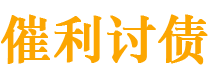 高安债务追讨催收公司